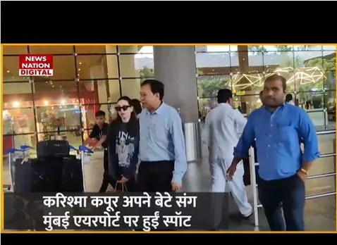 करिश्मा कपूर अपने बेटे संग मुंबई एयरपोर्ट पर स्पॉट, देखें वीडियो