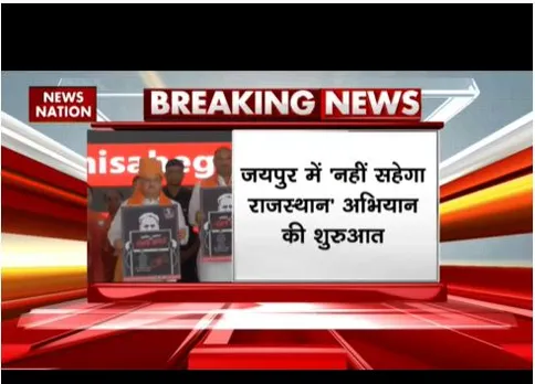 Jaipur: नहीं सहेगा राजस्थान अभियान की शुरुआत, बीजेपी अध्यक्ष नड्डा मौजूद