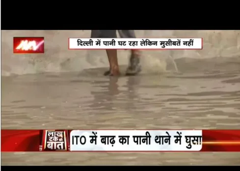 दिल्ली में पानी बन रहा है मुसीबत, आईटीओ में थाने में घुसा बाढ़ का पानी
