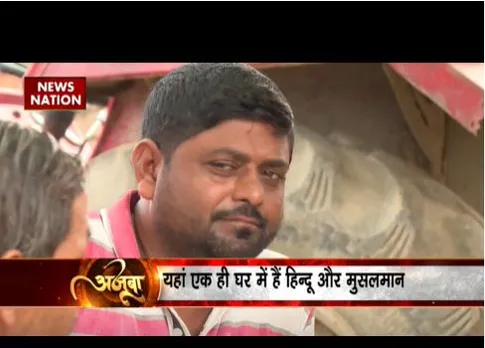 ये गांव किसी अजूबे से कम नहीं, एक ही घर में हिंदू और मुसलमान साथ में