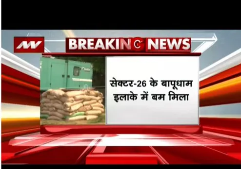 चंडीगढ़ के सेक्टर-26 में मिला बम, बम विरोध दस्ता मौके पर पहुंचे