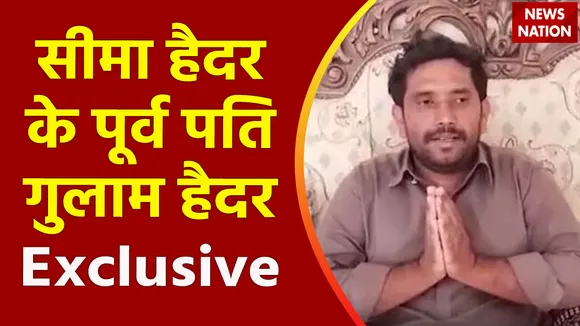 Uttar Pradesh : सीमा हैदर के पूर्व पति गुलाम हैदर News Nation पर Exclusive
