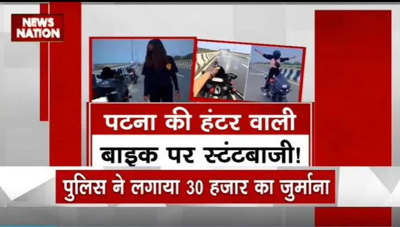 Bihar News : Patna के हंटर क्वीन की बाइक जब्त