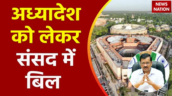 Delhi Breaking : Delhi सरकार के अधिकारों पर संसद में बिल होगा पेश