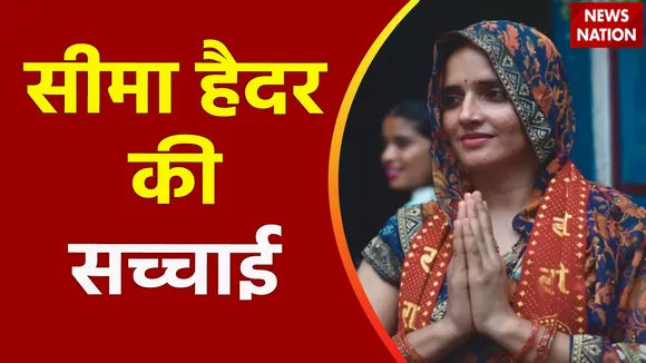 Seema Haidar Exclusive : Pakistan में सीमा हैदर को लेकर हो रहे कई दांवे