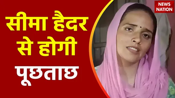 Uttar Pradesh Breaking : सीमा हैदर को ATS ने हिरासत में लिया