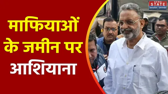 Uttar Pradesh : अब माफिया मुख्तार की जमीन पर बनेंगे आशियाने