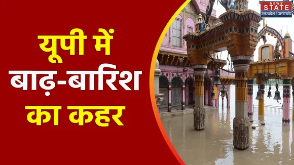 Uttar Pradesh : UP में खतरनाक स्तर पर गंगा-यमुना का जलस्तर