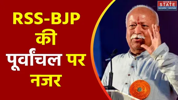 Uttar Pradesh : आज से RSS प्रमुख मोहन भागवत का UP दौरा