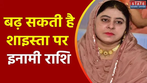 Uttar Pradesh : माफिया अतीक की पत्नी शाइस्ता पर इनाम बढ़ाने की तैयारी
