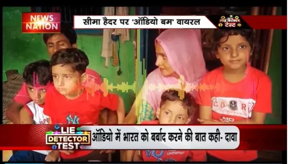Lie Detector Test : क्या है सोशल मीडिया पर वायरल सीमा हैदर की ऑडियो क्लीप का सच?