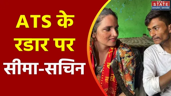 Uttar Pradesh : सीमा हैदर से आज भी होगी पूछताछ