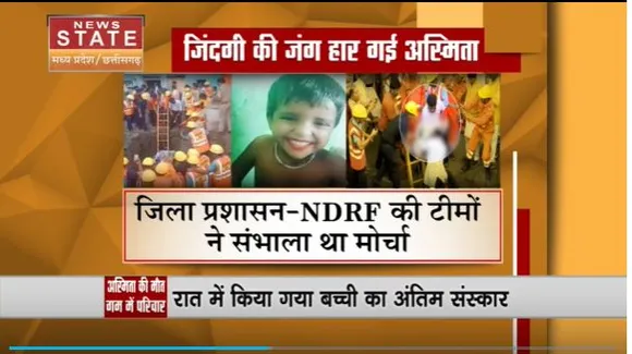 Madhya Pradesh News : घर के आंगन में बनी बोरवेल ने ली अस्मिता की जान