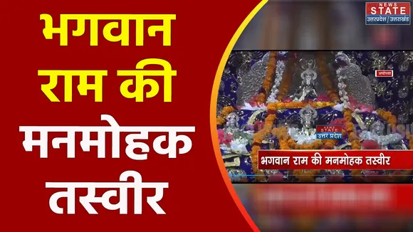 Uttar Pradesh : Ayodhya के राम मंदिर में प्रभु राम की नई तस्वीर आई सामने