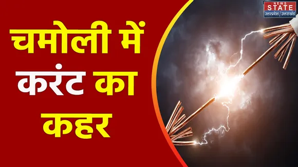 Uttarakhand News : Chamoli में करंट के कहर से 15 लोगों की मौत