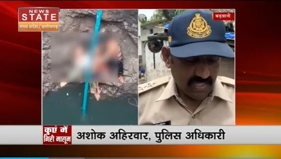 Madhya Pradesh News : Barwani में खेलते-खेलते कुएं गिरा मासूम