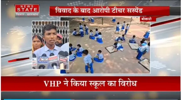 Jharkhand News : Bokaro में छात्र के कलावा बांधने पर टीचर ने पीटा