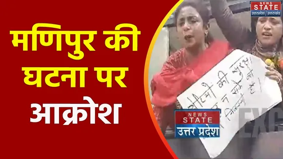 Uttar Pradesh : Manipur की घटना को लेकर Lucknow में आक्रोश