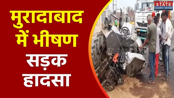 Uttar Pradesh : Moradabad में डीसीएम और ट्रैक्टर ट्रॉली की भीषण टक्कर