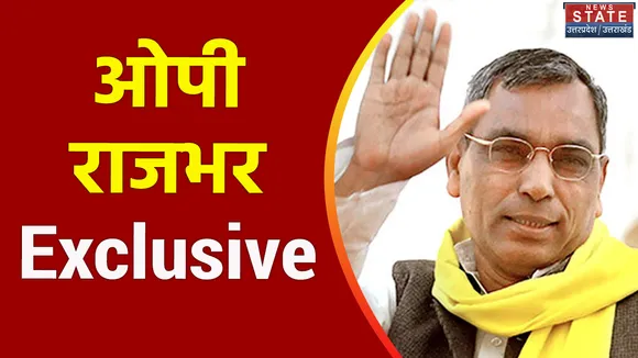 Uttar Pradesh : News State पर ओपी राजभर Exclusive