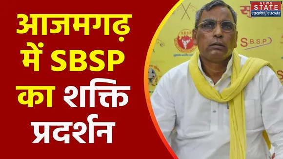 Uttar Pradesh : Azamgarh में होगी SBSP की बड़ी रैली