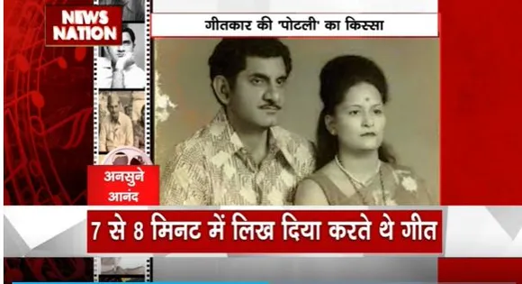 Anand Bakshi Birth Anniversary : मशहूर गीतकार आनंद बख्शी का आज 93वां जन्मदिवस