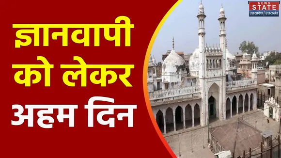 Uttar Pradesh : ज्ञानवापी मामले में आज आ सकता है  ASI सर्वे पर फैसला
