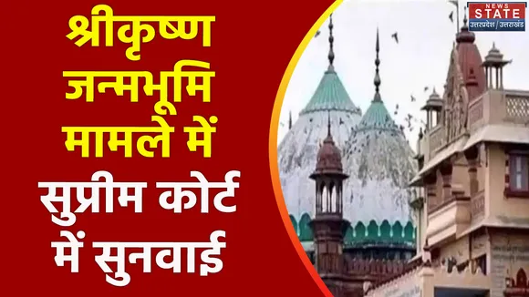 Uttar Pradesh : श्रीकृष्ण जन्मभूमि विवाद मामले में शाही ईदगाह की याचिका पर सुप्रीम कोर्ट में सुनवाई