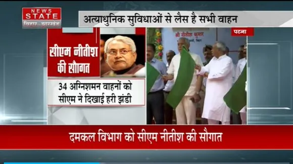 Bihar News : Patna दमकल विभाग को CM नीतीश कुमार की सौगात