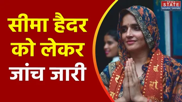 Uttar Pradesh : सीमा हैदर पर विदेश मंत्रालय की नजर