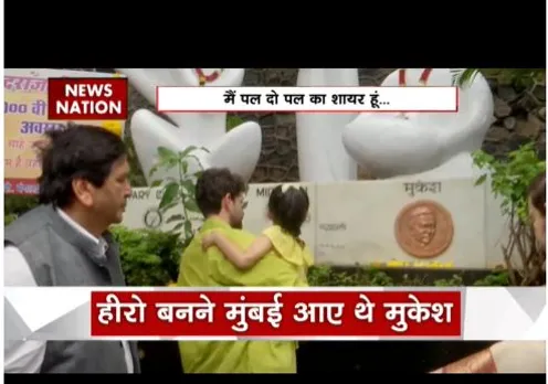 मशहूर सिंगर मुकेश कुमार के जन्म शताब्दी, हीरो बनने आए थे बने सिंगर