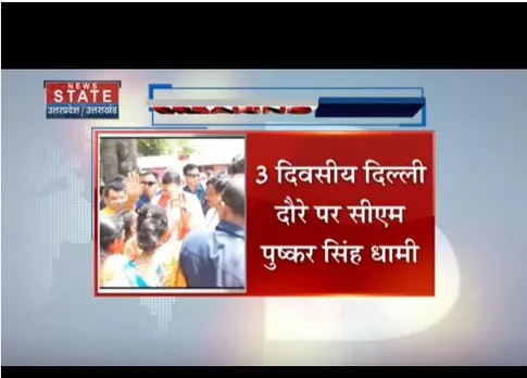 3 दिवसीय दिल्ली दौरे पर सीएम पुष्कर सिंह धामी, कई कार्यक्रमों में करेंगे शिरकत