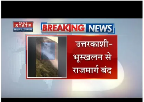 उत्तरकाशी में भूस्खलन से राजमार्ग बंद, पहाड़ी से आए बड़े- बड़े पत्थर