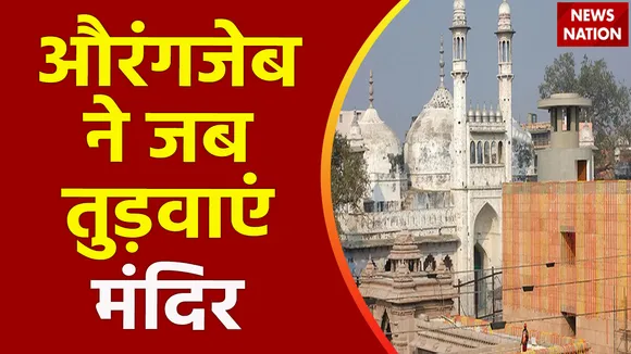 Gyanvapi Case : ज्ञानवापी की पूरी कहानी