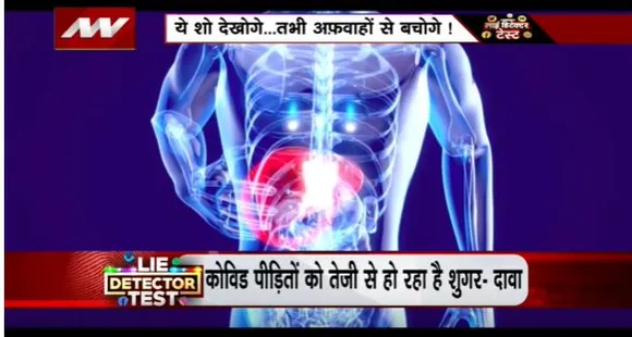 Lie Detector Test : क्या है शुगर के कोरोना कनेक्शन का वायरल सच?