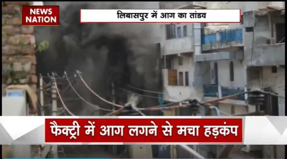 Delhi Breaking : Delhi के लिबासपुर इलाके में भीषण आग लगी