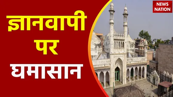 Gyanvapi Case : ज्ञानवापी मामले हाईकोर्ट में मुस्लिम पक्ष देगी चुनौती
