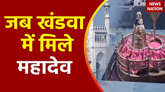 Gyanvapi Case : खंडवा महादेव मंदिर का ज्ञानवापी कनेक्शन