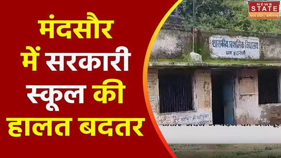 Madhya Pradesh News : Mandsaur में जर्जर भवन में पढ़ने को मजबूर बच्चे