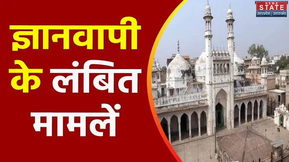 Uttar Pradesh : ज्ञानवापी केस के लंबित मामले में मिली अगली तारीख
