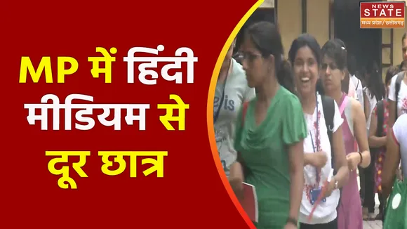 Madhya Pradesh News : Madhya Pradesh में छात्रों को रास नहीं आ रही हिंदी मीडियम की पढ़ाई