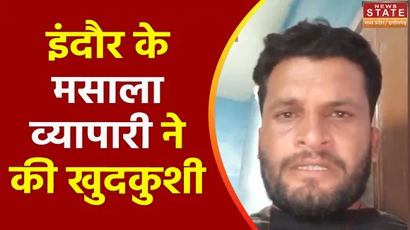 Madhya Pradesh News : Indore में सूदखोरों से तंग आकर व्यापारी ने की आत्महत्या