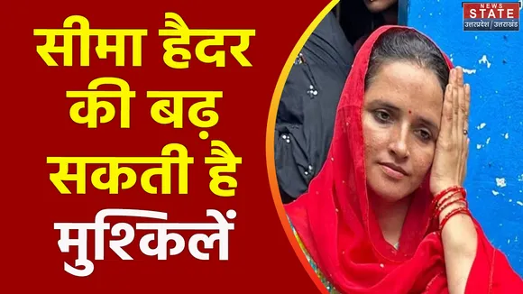 Uttar Pradesh : सीमा हैदर के फर्जी आधार कार्ड मामले में बढ़ सकती है मुश्किलें