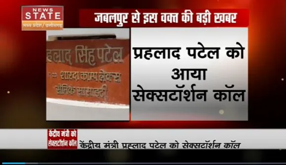 Madhya Pradesh News : Jabalpur में केंद्रीय मंत्री को ब्लैकमेल करने की कोशिश