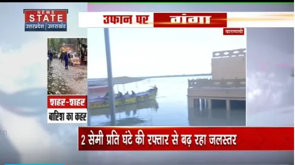 Uttar Pradesh : Varanasi में लगातार बढ़ रहा गंगा नदी का जलस्तर