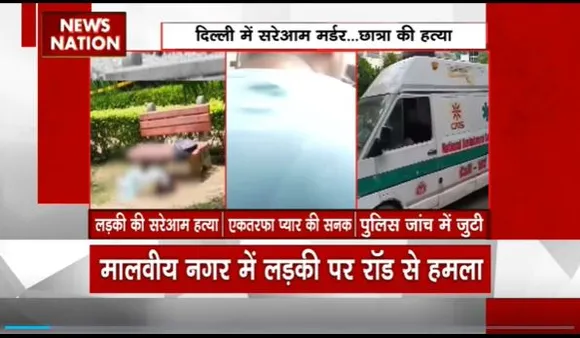 Delhi Breaking : Delhi के मालवीय नगर में लड़की की हत्या