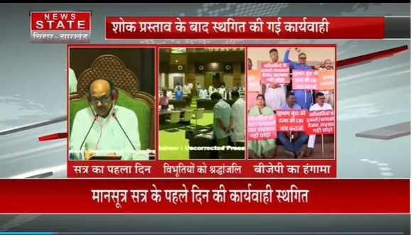 Jharkhand News : Jharkhand विधानसभा के मानसून सत्र का आगाज