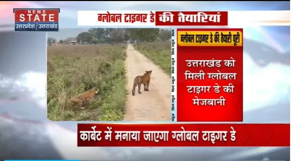Uttarakhand News : Ramnagar में आज मनाया जाएगा ग्लोबल टाइगर डे