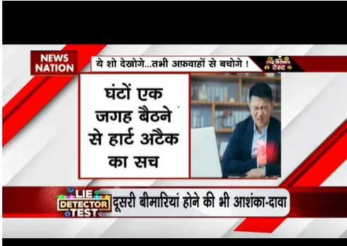 LIE DETECTOR TEST PART 2: घंटों एक जगह बैठने से हार्ट अटैक का सच