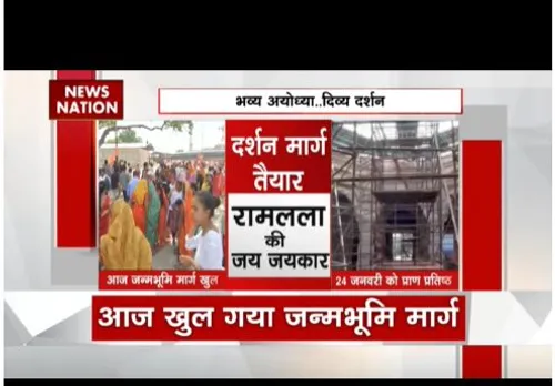 आज से रामजन्म भूमी मार्ग का रास्ता खुल गया है, भक्त कर पाएंगे दर्शन